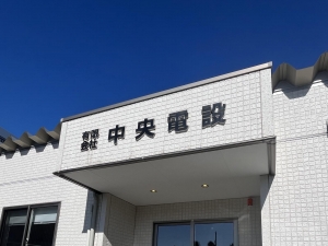 サムネイル:有限会社　中央電設