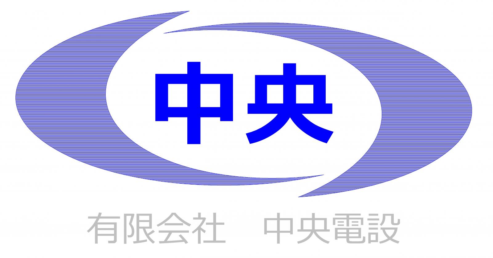 ロゴ:有限会社　中央電設