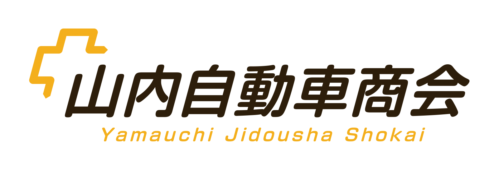 ロゴ:有限会社山内自動車商会