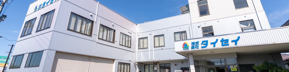 サムネイル:株式会社タイセイ