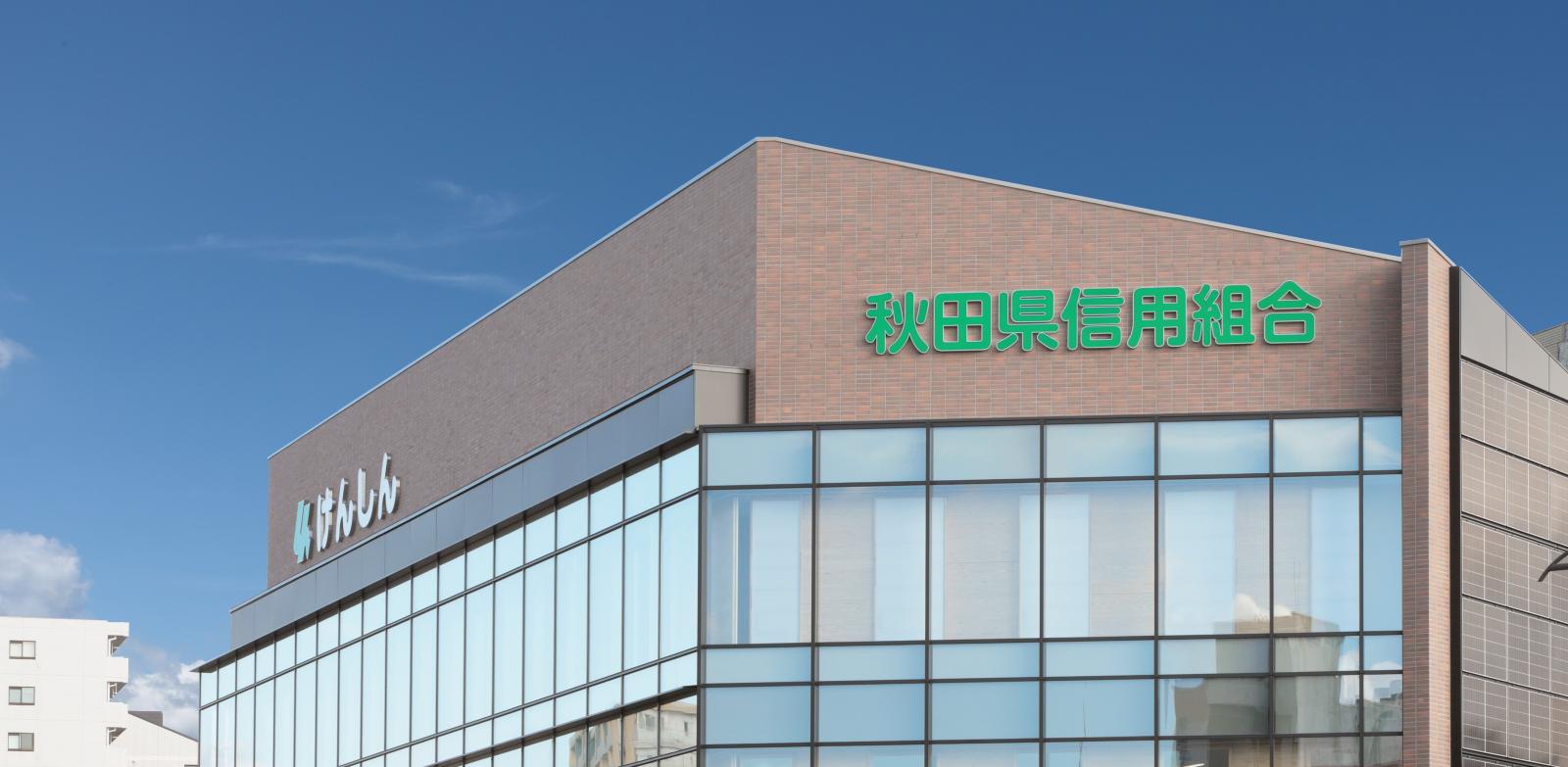 サムネイル:秋田県信用組合