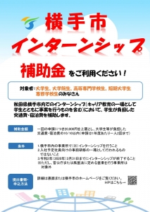 横手市インターンシップ促進支援事業補助金
