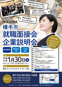 横手市就職面接会・企業説明会(2019年1月30日(水))を開催します!