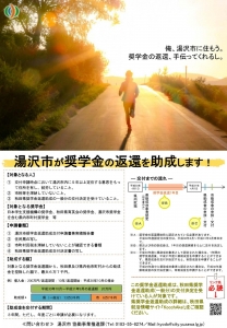 湯沢市奨学金返還助成制度