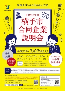 横手市合同企業説明会(3/26)を開催します!