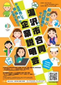 湯沢市合同企業説明会を開催します!