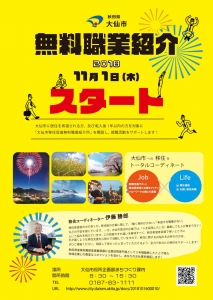 大仙市移住促進無料職業紹介所