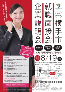 8/19横手市就職面接会・企業説明会