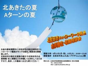 8/12、13 北秋田市×ハローワーク鷹巣 合同移住・就職相談会