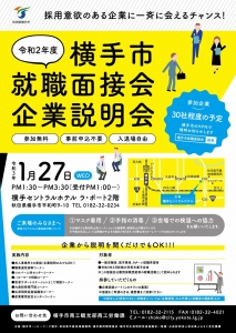 横手市就職面接会・企業説明会を開催します!(1/27)