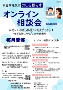 毎月開催! のしろ暮らすオンライン相談会