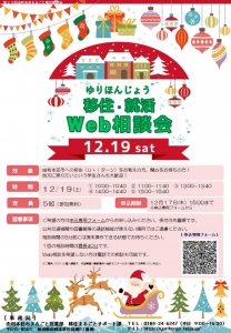 由利本荘市 移住・就活Web相談会(12/19)