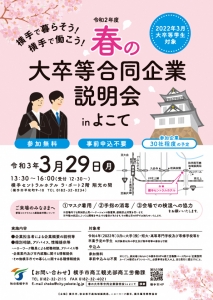 横手市合同就職説明会を開催します!【3/29(月)】