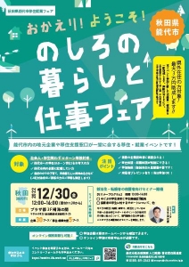 【12月30日】のしろの暮らしと仕事フェアを開催します!