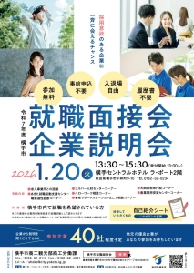【令和８年１月２０日】横手市就職面接会・企業説明会を開催します！