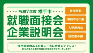【令和７年８月８日】横手市就職面接会・企業説明会を開催します！