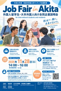 秋田で働く未来へ！外国人留学生向け就職フェア