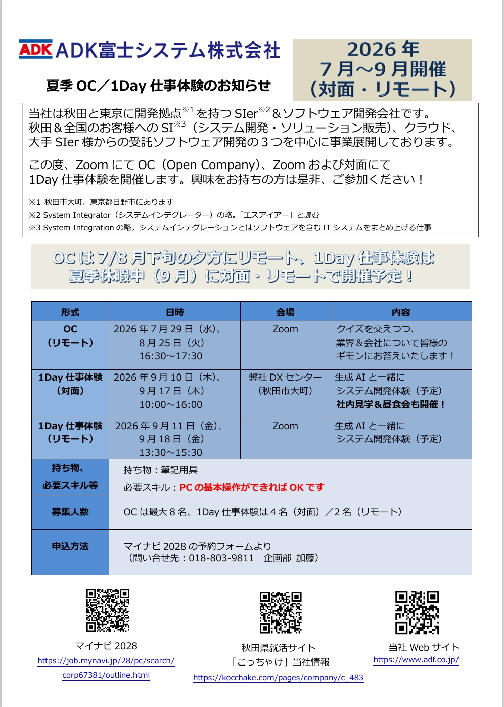 オープン・カンパニー（対面）／1dayシステム開発体験（対面／リモート開催）