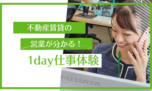 1day対面 不動産賃貸の「営業」が分かる！仕事体験