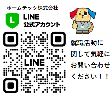 ホームテック株式会社　インターンシップ