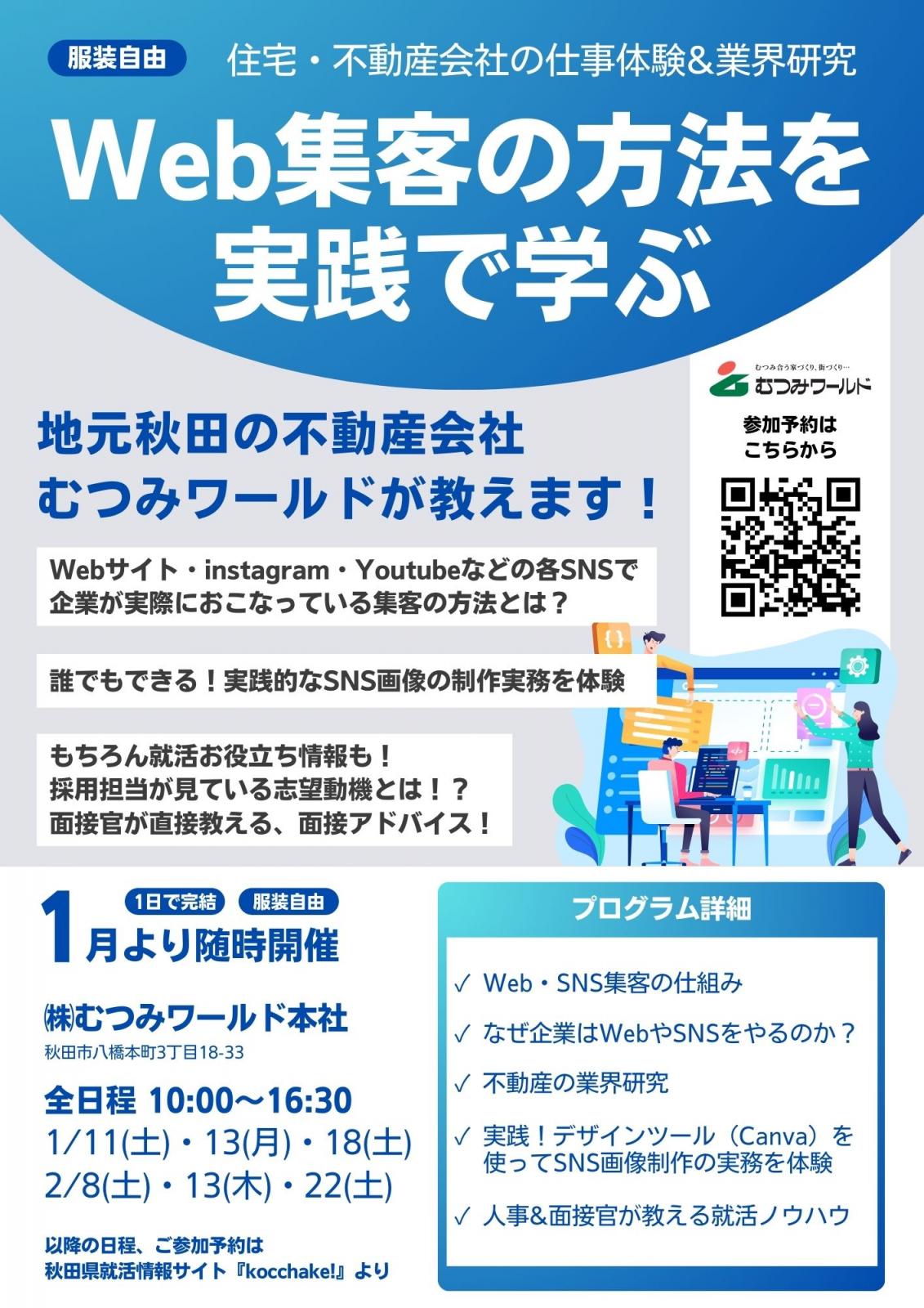 1日仕事体験！Web集客の方法を実践で学ぶ【住宅・不動産会社】