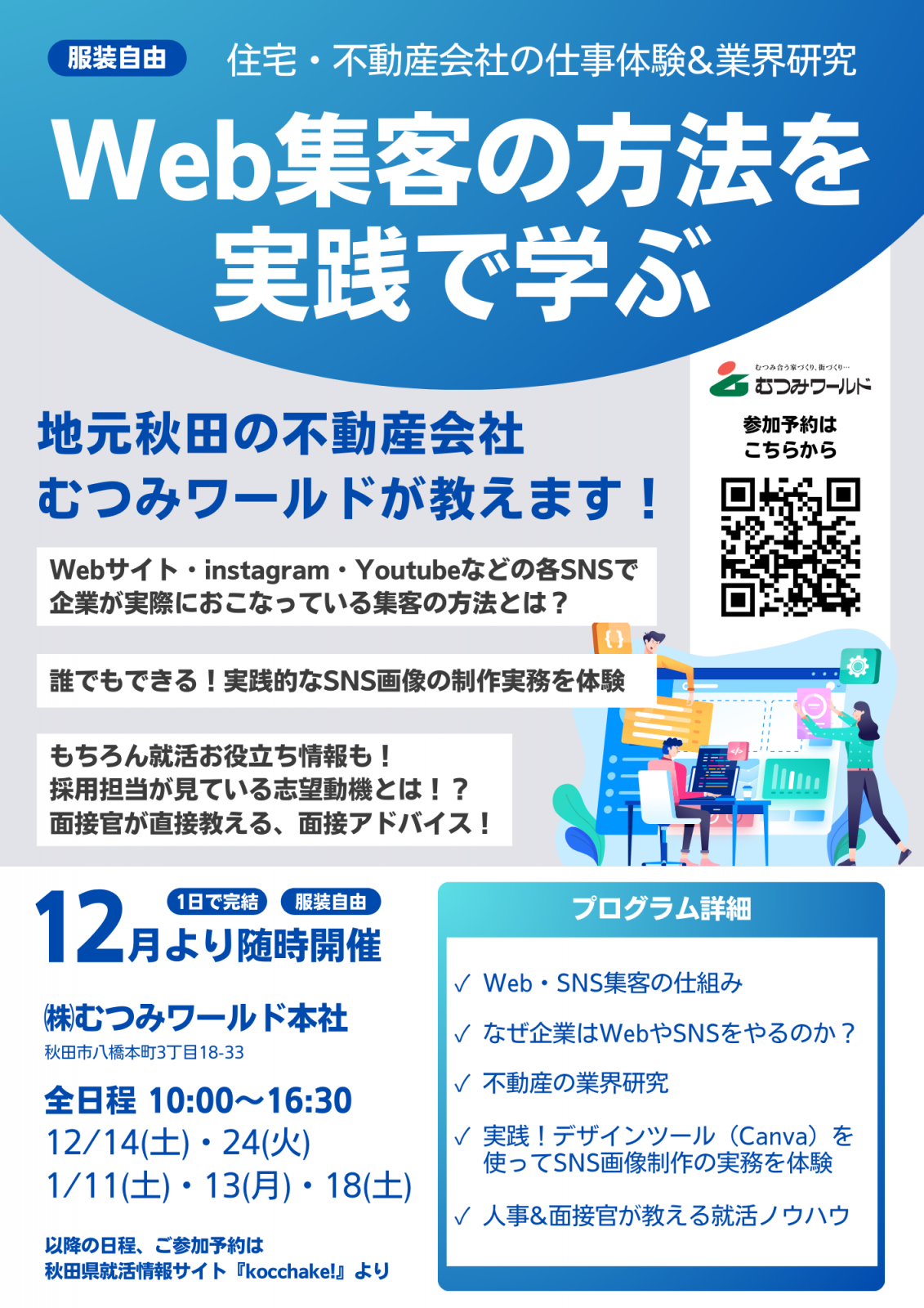 1日仕事体験！Web集客の方法を実践で学ぶ【住宅・不動産会社】