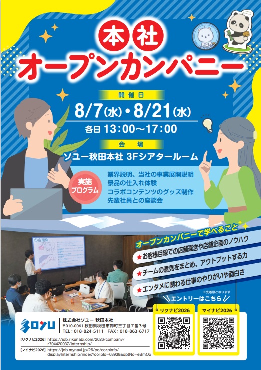 あなたの「好き」を応援したい！秋田本社オープンカンパニー