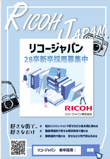 リコージャパン仕事体験（オフィスツアー・現場同行体験）