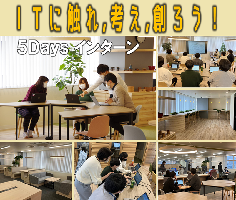 【5Days】夏季インターンシップ 