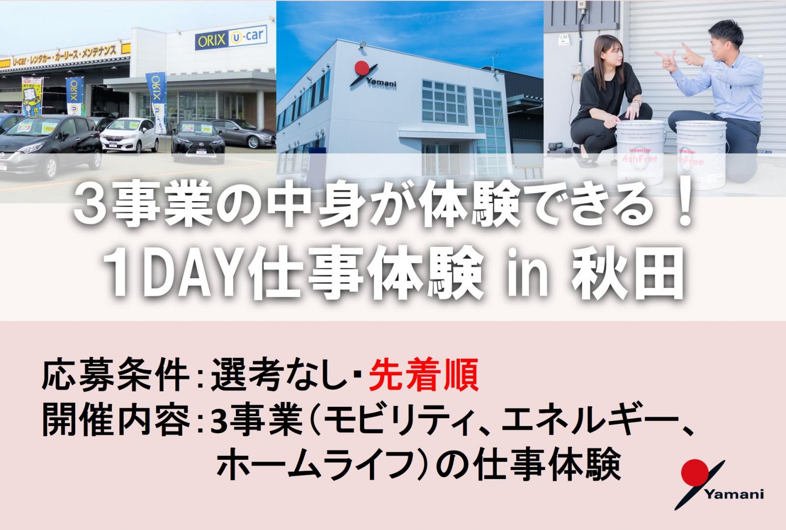 【エネルギー商社】3事業の中身が体験できる！１DAY仕事体験 in 秋田【多角事業】