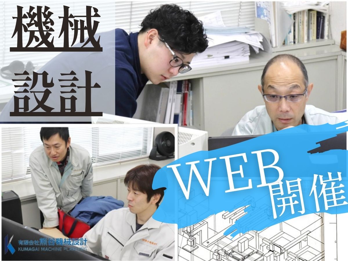 【WEB開催】60分で理解する機械設計職のやりがいと働き方！【学年不問】