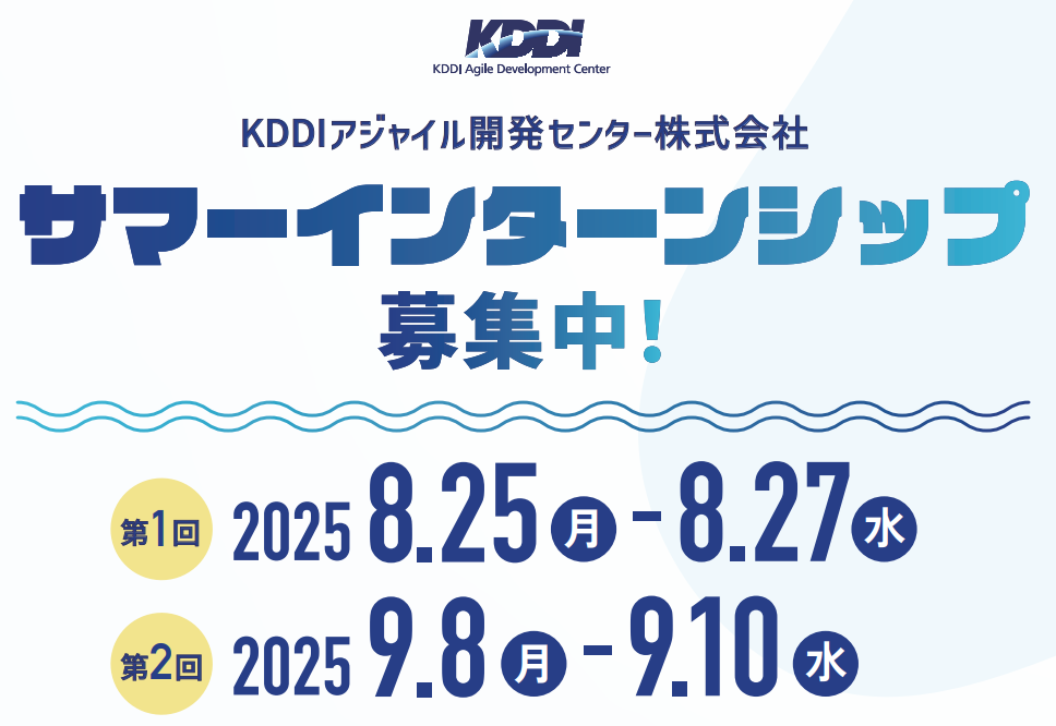 2025年度学生向けサマーインターンシップ（ソフトウェアエンジニアコース）