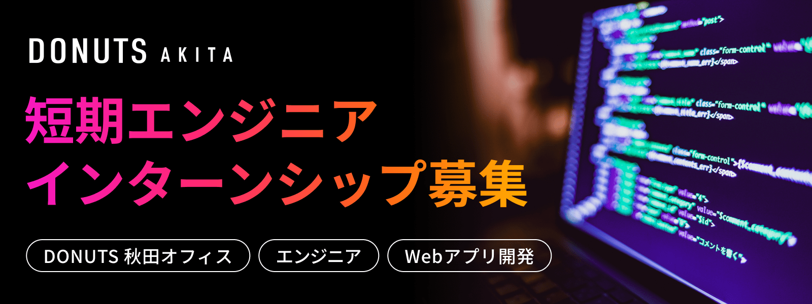 【DONUTS秋田】1～2週間で作れる！LaravelでWebアプリ開発を体感する短期集中インターン！
