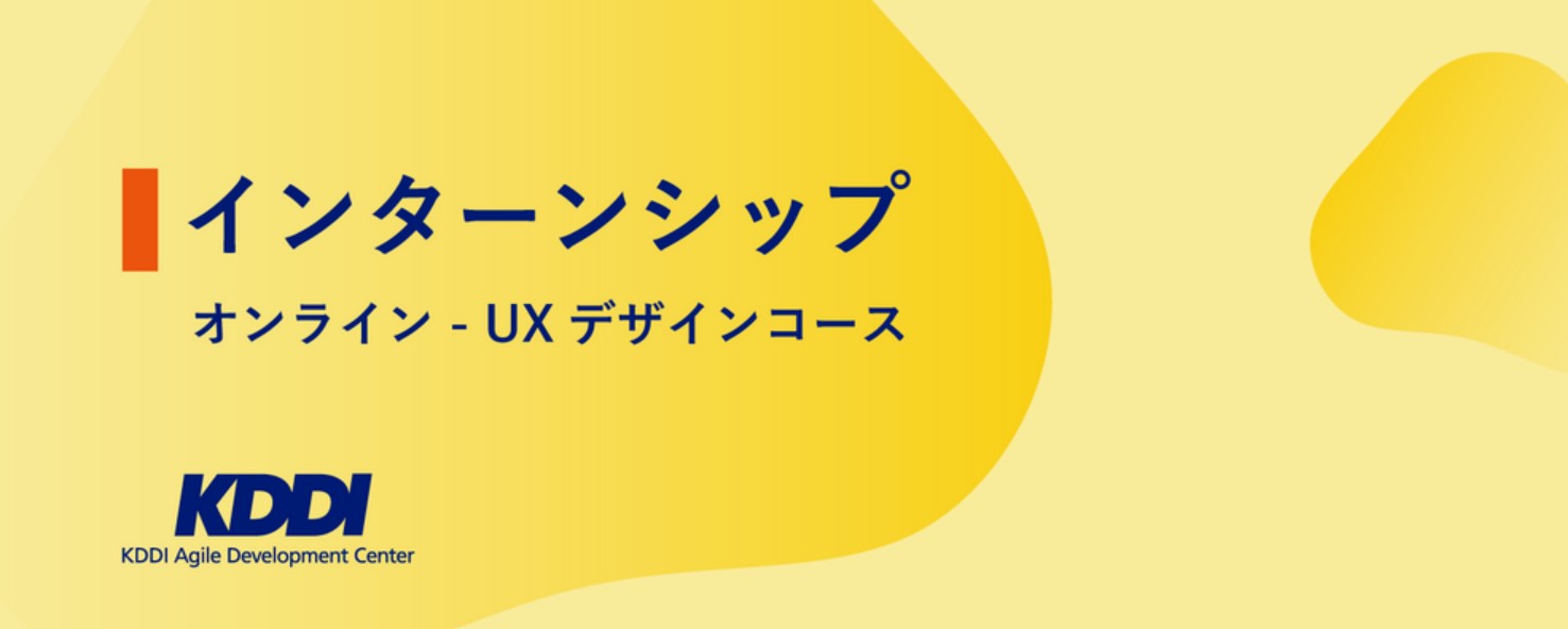 2026年度サマーインターンシップ（UXザインコース）