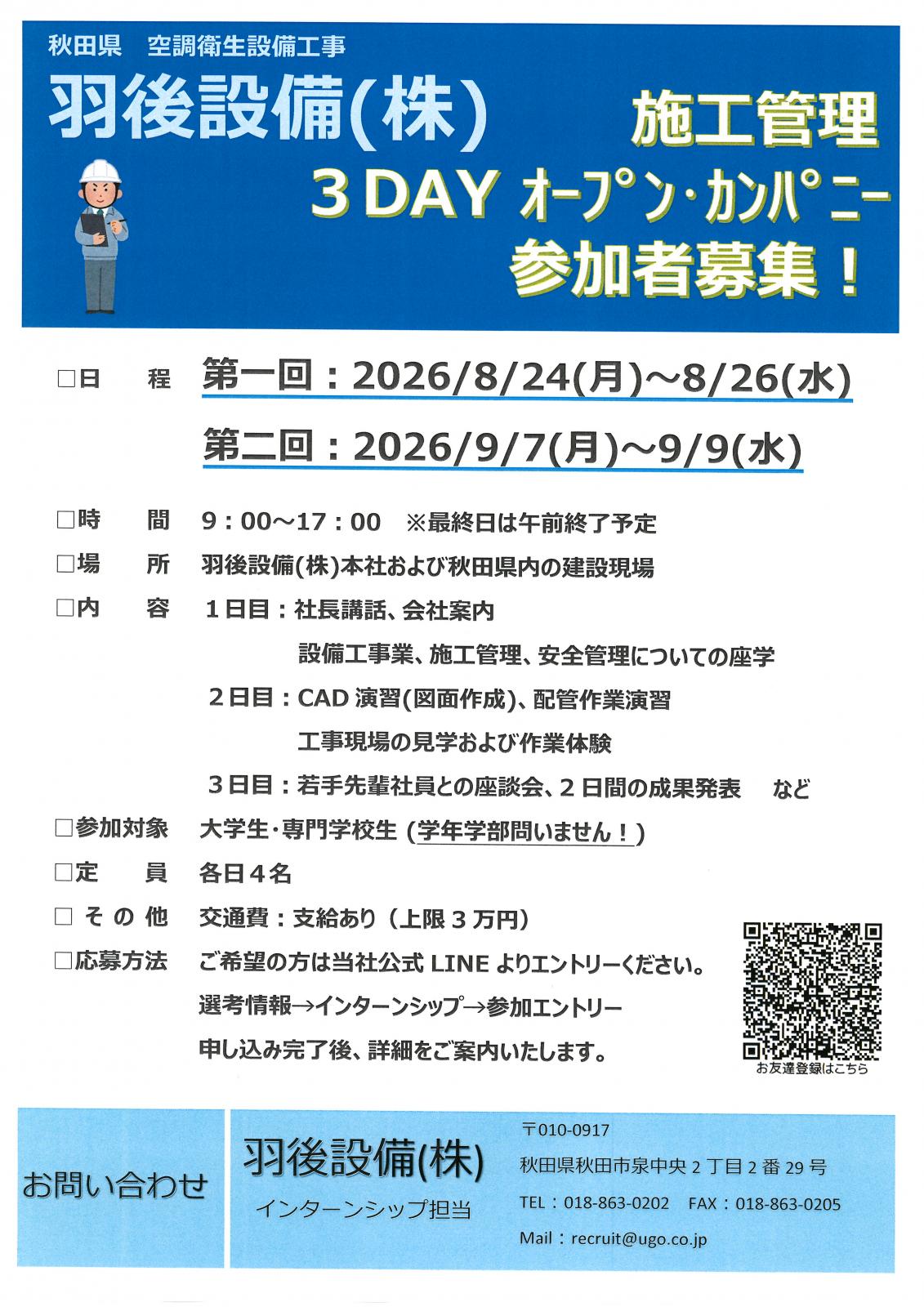 《空調衛生設備？施工管理ってナニ？》【文理不問】羽後設備3DAYインターンシップ