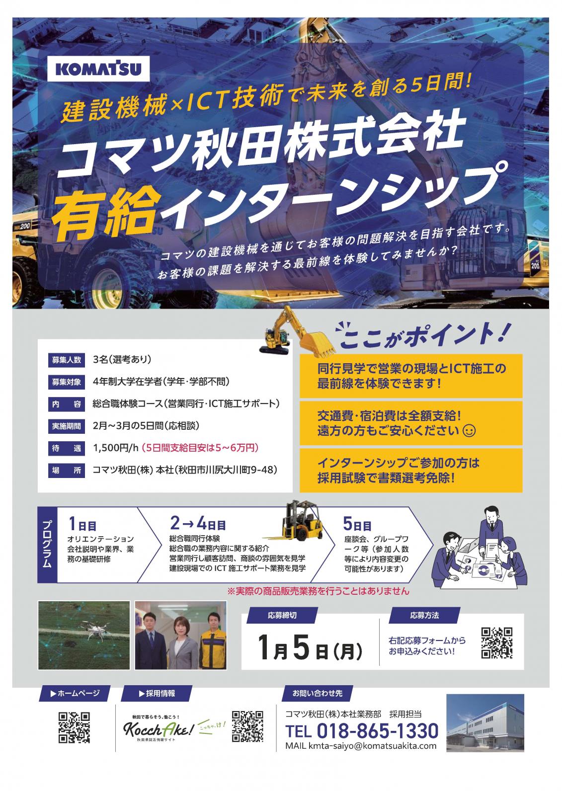 コマツ秋田　総合職体験インターンシップ（営業同行・ICT施工サポート見学）
