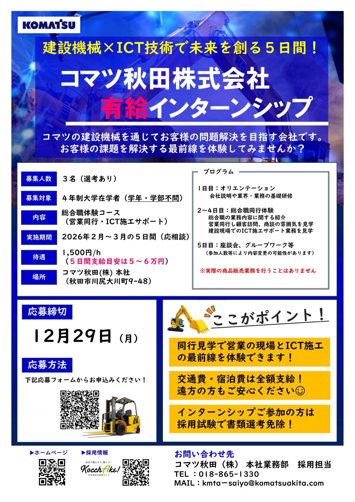 コマツ秋田　総合職体験インターンシップ（営業同行・ICT施工サポート見学）