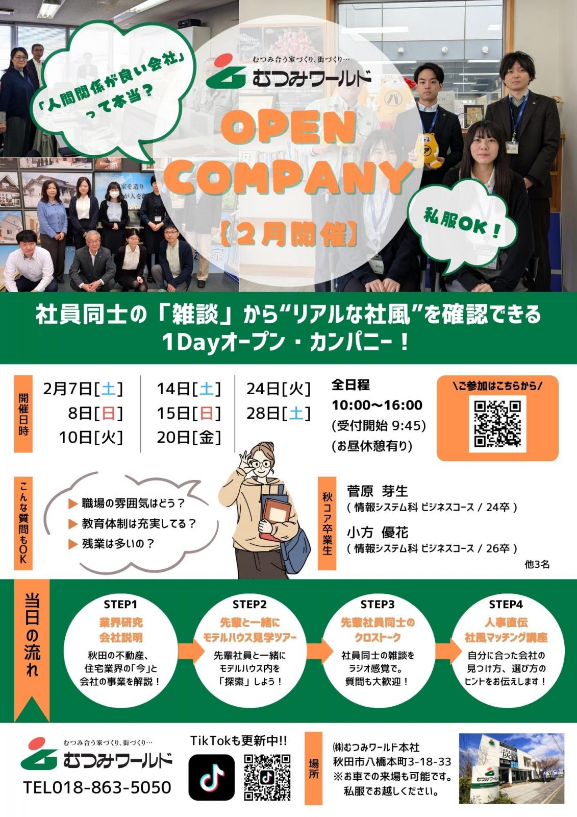 【1Day】「人間関係が良い会社」って、ホント？★社員同士の「雑談」から&ldquo;リアルな社風&rdquo;を確認できるオープン・カンパニー