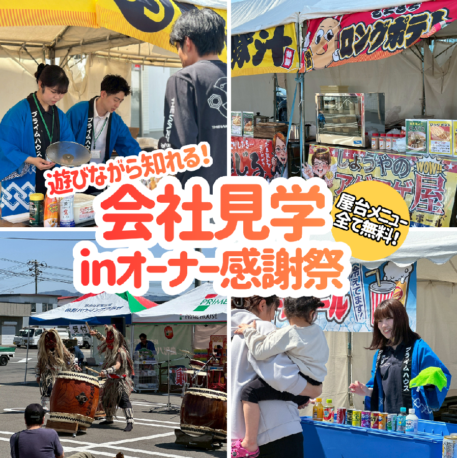 【1DAY】遊びながら知れる、会社見学inオーナー感謝祭！（大仙市）