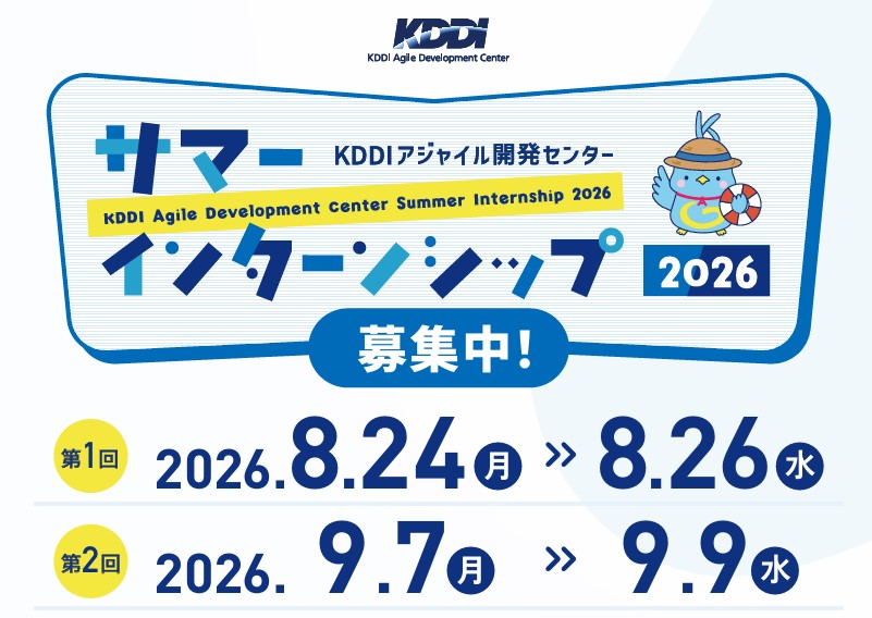 【KDDIアジャイル開発センター】サマーインターンシップ2026（ソフトウェアエンジニアコース）