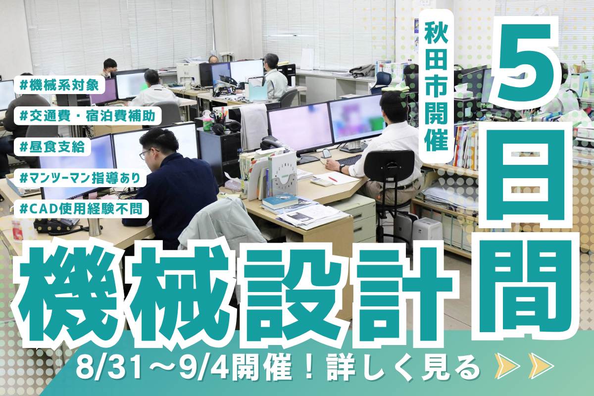 【機械系｜8/31～9/4｜秋田市】プロ直伝・機械設計職インターンシップ