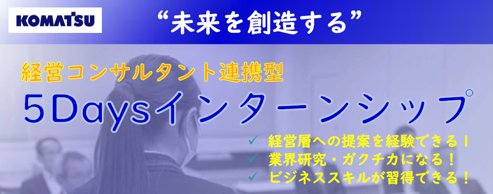 "未来を創造する" 経営コンサルタント連携型　5daysインターンシップ