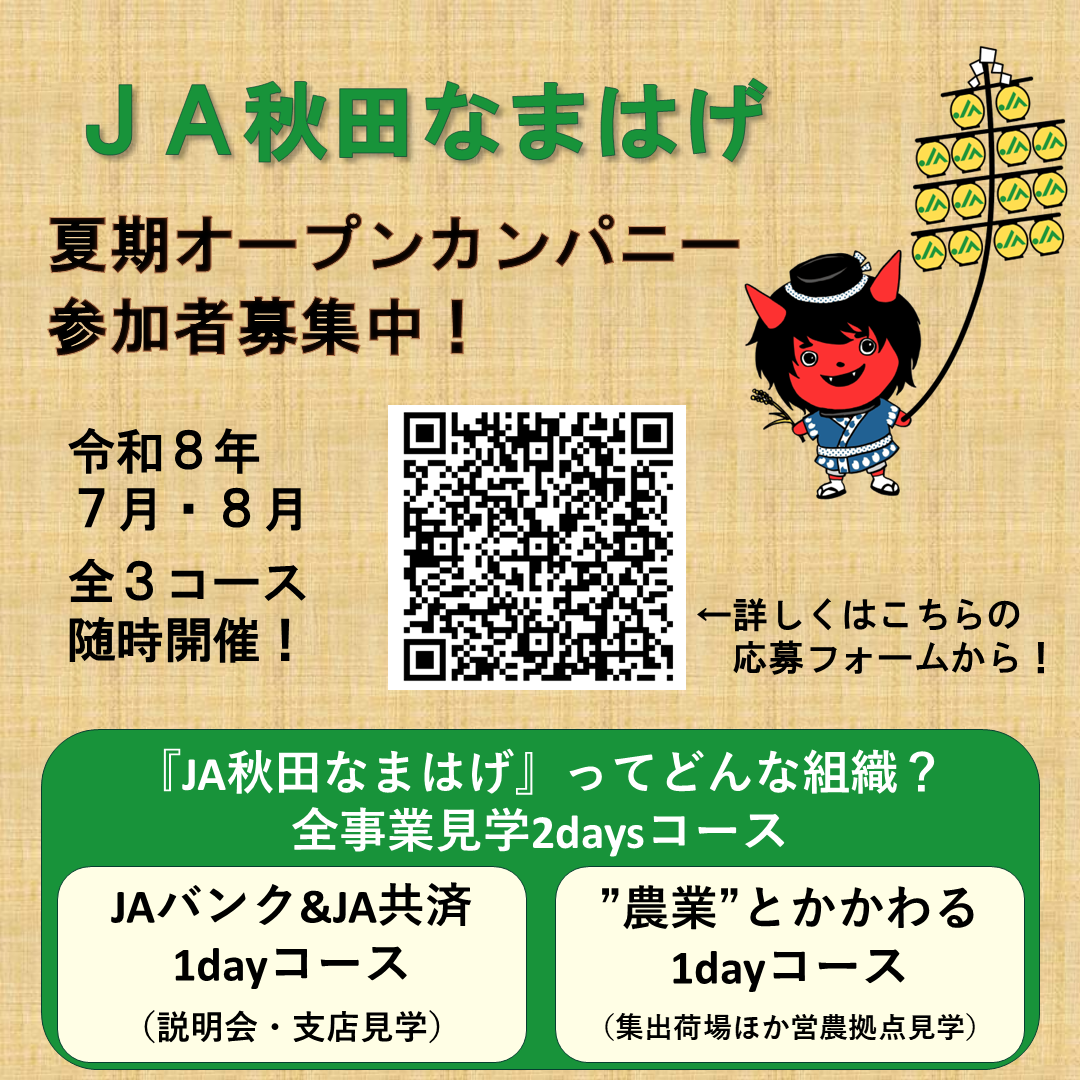 『JA秋田なまはげ』ってどんな組織？全事業見学2daysコース