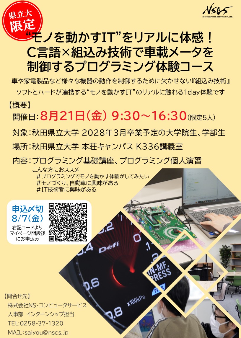 【秋田県立大学生限定】&ldquo;モノを動かすIT&rdquo;をリアルに体感！ C言語&times;組込み技術で車載メータを 制御するプログラミング体験コース