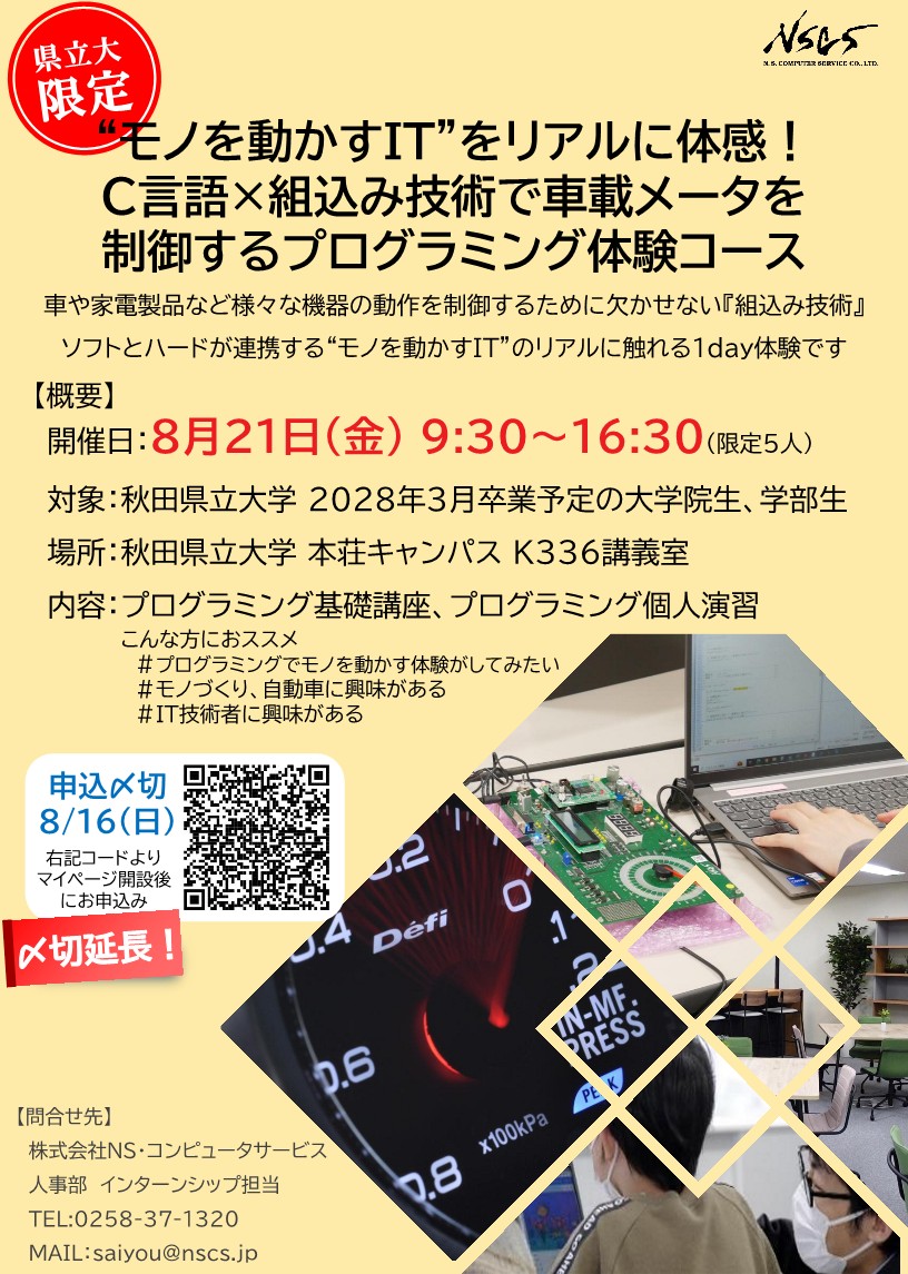 【秋田県立大学生限定】&ldquo;モノを動かすIT&rdquo;をリアルに体感！ C言語&times;組込み技術で車載メータを 制御するプログラミング体験コース