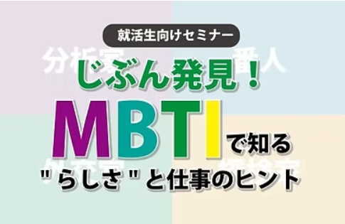 じぶん発見！MBTIで知る&ldquo;らしさ&rdquo;と仕事のヒント
