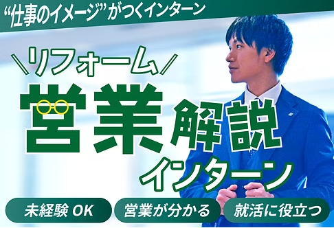 リフォーム営業解説インターン