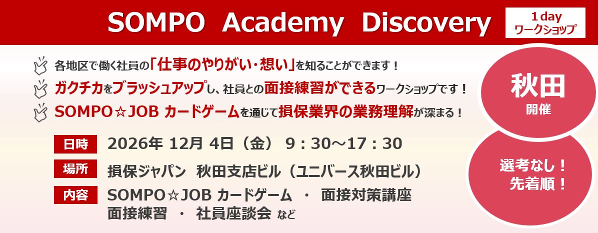 【インターンシップ・ワークショップ】総合コース　Discovery（秋田開催）