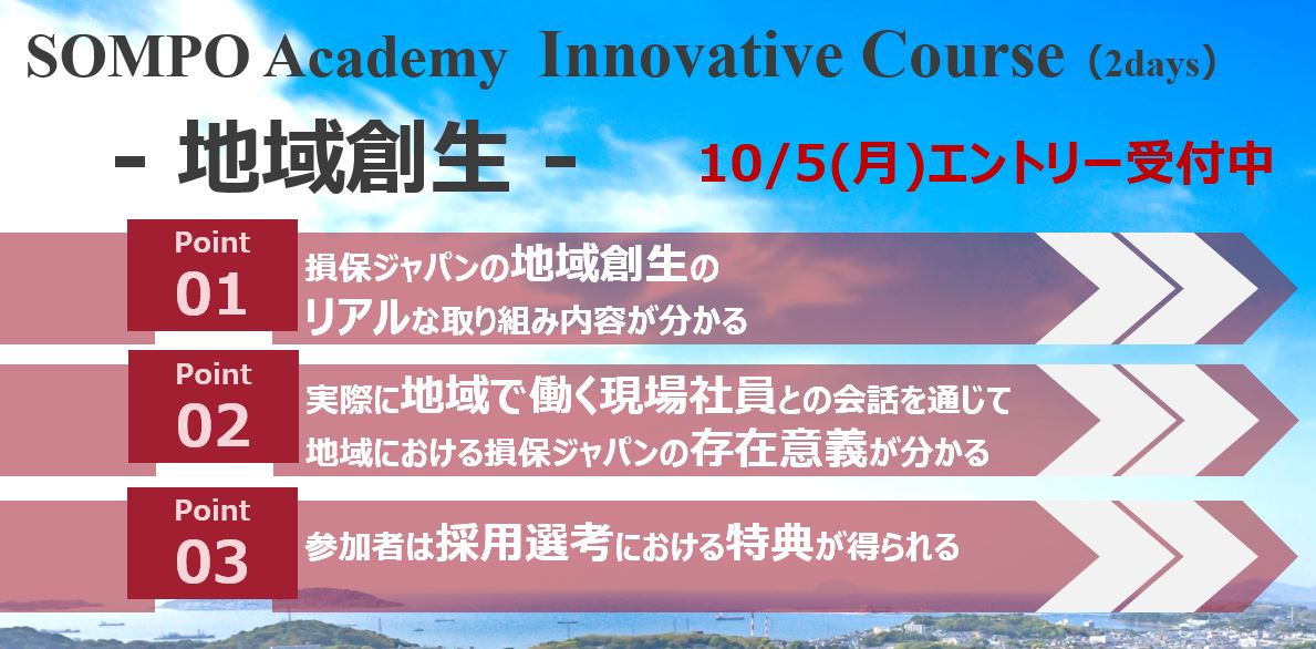 【インターンシップ・ワークショップ】総合コースInnovative　ー地域創生編ー（大阪・北海道・宮城・愛知・広島・福岡開催）