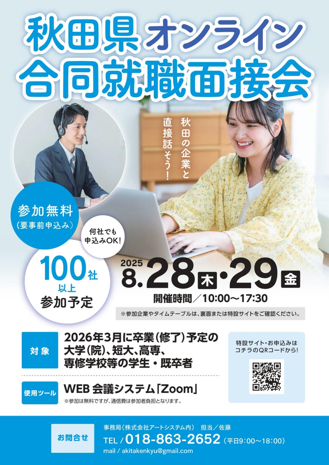 20250828オンライン合同就職面接会チラシ[229KB]